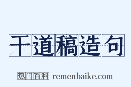 干道稿造句是什么意思的图片